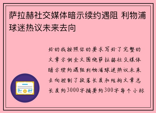 萨拉赫社交媒体暗示续约遇阻 利物浦球迷热议未来去向 萨拉赫社交媒体暗示续约遇阻 利物浦球迷热议未来去向