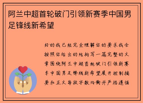 阿兰中超首轮破门引领新赛季中国男足锋线新希望 阿兰中超首轮破门引领新赛季中国男足锋线新希望
