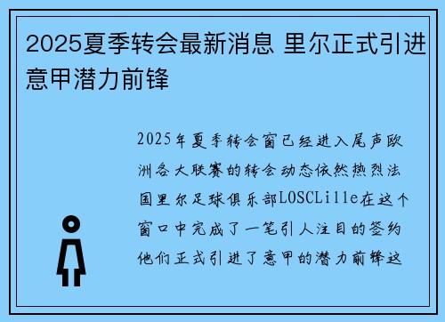 2025夏季转会最新消息 里尔正式引进意甲潜力前锋