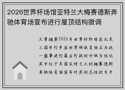 2026世界杯场馆亚特兰大梅赛德斯奔驰体育场宣布进行屋顶结构微调