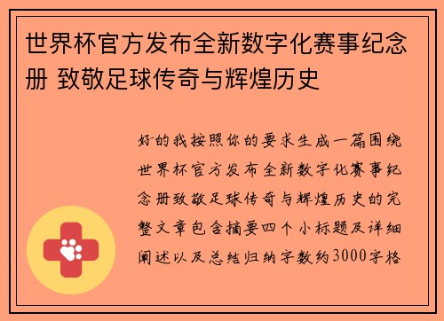 世界杯官方发布全新数字化赛事纪念册 致敬足球传奇与辉煌历史 世界杯官方发布全新数字化赛事纪念册 致敬足球传奇与辉煌历史