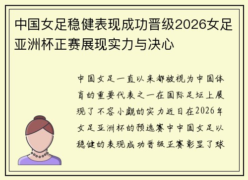 中国女足稳健表现成功晋级2026女足亚洲杯正赛展现实力与决心 中国女足稳健表现成功晋级2026女足亚洲杯正赛展现实力与决心