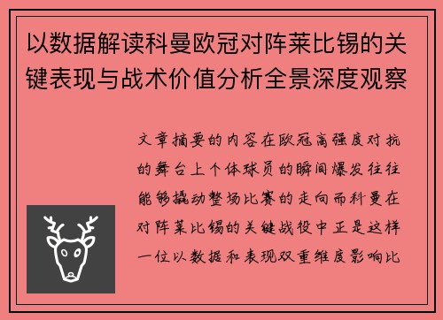 以数据解读科曼欧冠对阵莱比锡的关键表现与战术价值分析全景深度观察