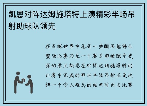 凯恩对阵达姆施塔特上演精彩半场吊射助球队领先 凯恩对阵达姆施塔特上演精彩半场吊射助球队领先