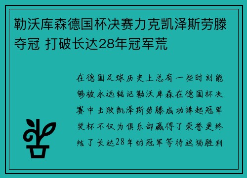 勒沃库森德国杯决赛力克凯泽斯劳滕夺冠 打破长达28年冠军荒