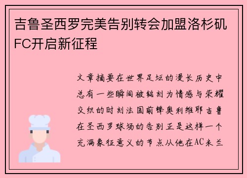 吉鲁圣西罗完美告别转会加盟洛杉矶FC开启新征程