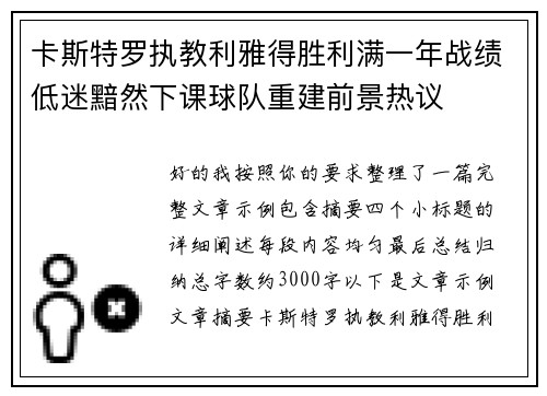 卡斯特罗执教利雅得胜利满一年战绩低迷黯然下课球队重建前景热议