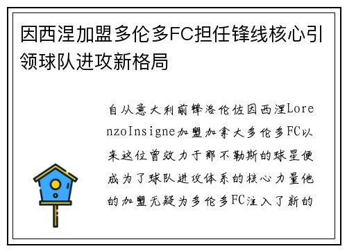 因西涅加盟多伦多FC担任锋线核心引领球队进攻新格局