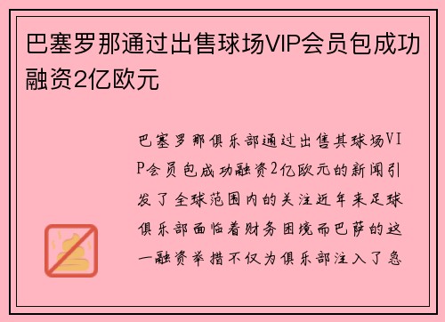 巴塞罗那通过出售球场VIP会员包成功融资2亿欧元