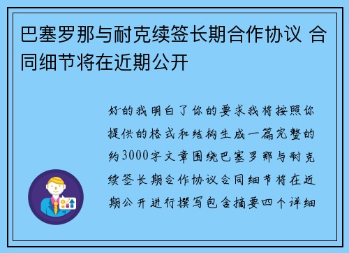 巴塞罗那与耐克续签长期合作协议 合同细节将在近期公开