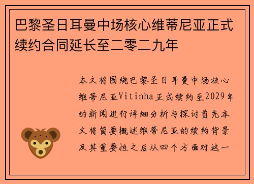 巴黎圣日耳曼中场核心维蒂尼亚正式续约合同延长至二零二九年 巴黎圣日耳曼中场核心维蒂尼亚正式续约合同延长至二零二九年