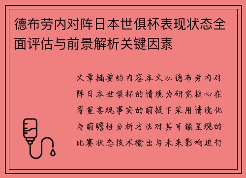 德布劳内对阵日本世俱杯表现状态全面评估与前景解析关键因素 德布劳内对阵日本世俱杯表现状态全面评估与前景解析关键因素