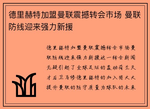 德里赫特加盟曼联震撼转会市场 曼联防线迎来强力新援