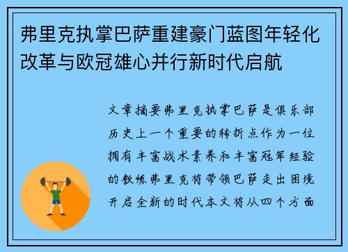 弗里克执掌巴萨重建豪门蓝图年轻化改革与欧冠雄心并行新时代启航