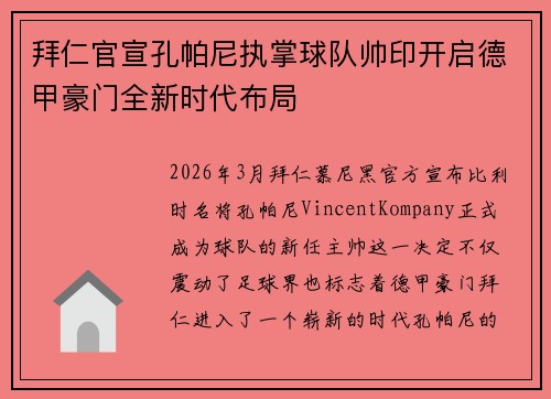 拜仁官宣孔帕尼执掌球队帅印开启德甲豪门全新时代布局 拜仁官宣孔帕尼执掌球队帅印开启德甲豪门全新时代布局