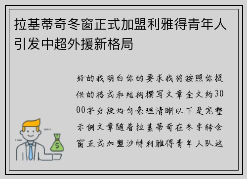 拉基蒂奇冬窗正式加盟利雅得青年人引发中超外援新格局 拉基蒂奇冬窗正式加盟利雅得青年人引发中超外援新格局