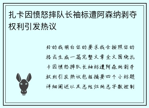 扎卡因愤怒摔队长袖标遭阿森纳剥夺权利引发热议 扎卡因愤怒摔队长袖标遭阿森纳剥夺权利引发热议