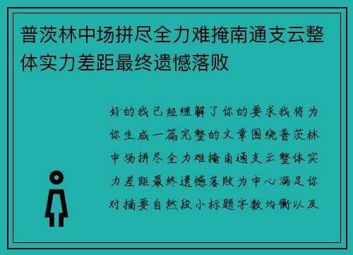 普茨林中场拼尽全力难掩南通支云整体实力差距最终遗憾落败 普茨林中场拼尽全力难掩南通支云整体实力差距最终遗憾落败