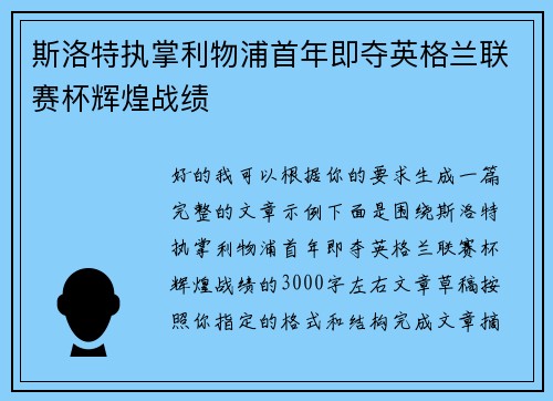 斯洛特执掌利物浦首年即夺英格兰联赛杯辉煌战绩 斯洛特执掌利物浦首年即夺英格兰联赛杯辉煌战绩