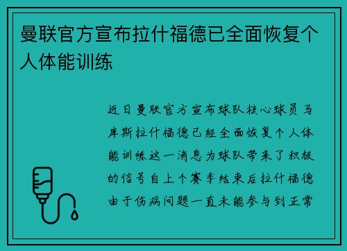 曼联官方宣布拉什福德已全面恢复个人体能训练