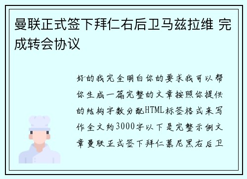 曼联正式签下拜仁右后卫马兹拉维 完成转会协议
