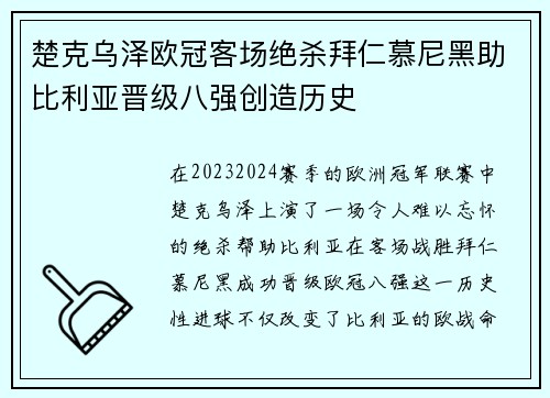 楚克乌泽欧冠客场绝杀拜仁慕尼黑助比利亚晋级八强创造历史 楚克乌泽欧冠客场绝杀拜仁慕尼黑助比利亚晋级八强创造历史