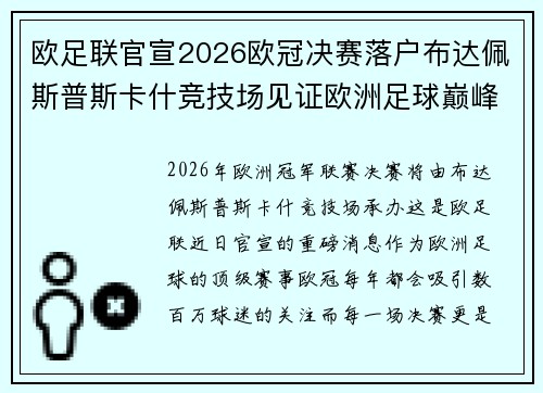 欧足联官宣2026欧冠决赛落户布达佩斯普斯卡什竞技场见证欧洲足球巅峰之战