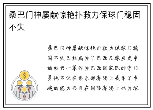 桑巴门神屡献惊艳扑救力保球门稳固不失 桑巴门神屡献惊艳扑救力保球门稳固不失