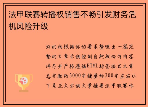 法甲联赛转播权销售不畅引发财务危机风险升级