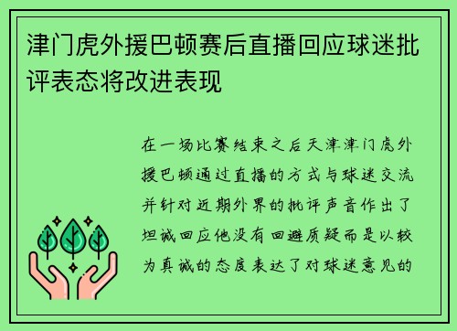 津门虎外援巴顿赛后直播回应球迷批评表态将改进表现