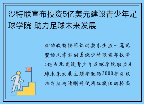 沙特联宣布投资5亿美元建设青少年足球学院 助力足球未来发展