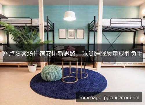 图卢兹客场住宿安排新思路，球员睡眠质量成胜负手
