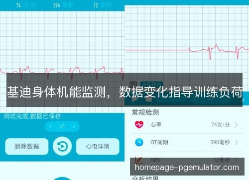 基迪身体机能监测,数据变化指导训练负荷 基迪身体机能监测,数据变化指导训练负荷
