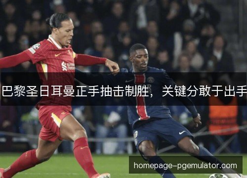 巴黎圣日耳曼正手抽击制胜，关键分敢于出手