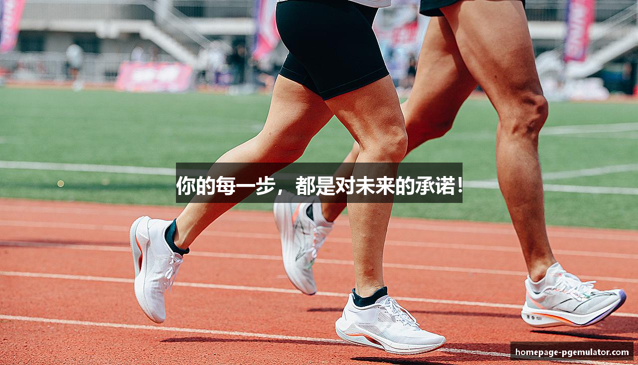 你的每一步，都是对未来的承诺！